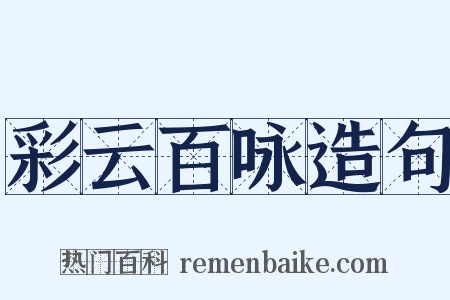 彩云百咏造句是什么意思的图片